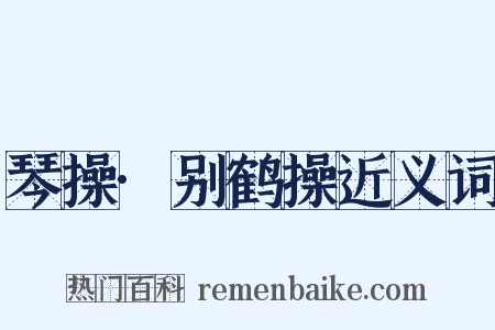 琴操·别鹤操近义词是什么意思的图片